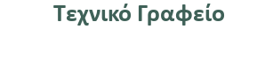 Τεχνικό Γραφείο Αναστάσιου Πισσούριου Μελέτες-Κατασκευές, Αλιβέρι Εύβοιας